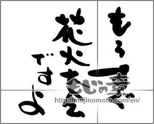 Japanese calligraphy "もうすぐ花火大会ですよ" [25418]