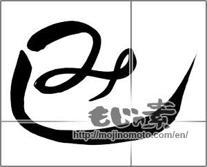 Japanese calligraphy "巳 (Serpent)" [25428]
