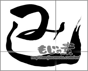 Japanese calligraphy "巳 (Serpent)" [25429]