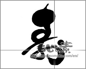 Japanese calligraphy "寿 (congratulations)" [25430]