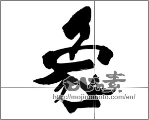 Japanese calligraphy "象 (elephant)" [25431]