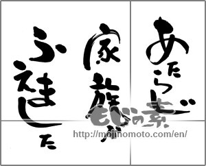 Japanese calligraphy "あたらしい家族がふえました" [25433]