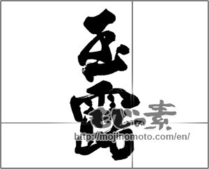 Japanese calligraphy "玉露 (high-quality green tea)" [25434]