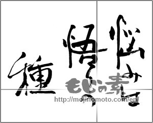 Japanese calligraphy "悩みは悟りの種" [25445]