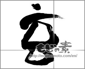 Japanese calligraphy "玄" [25447]
