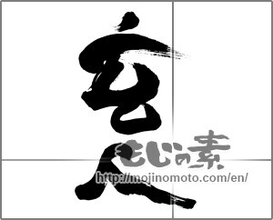 Japanese calligraphy "玄人 (expert)" [25456]