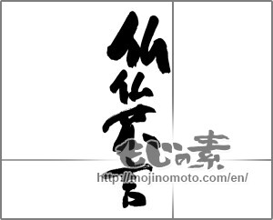 Japanese calligraphy "仏仏不言" [25457]