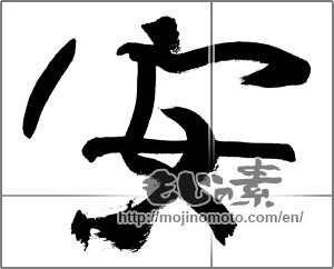 Japanese calligraphy "安 (cheap)" [25458]