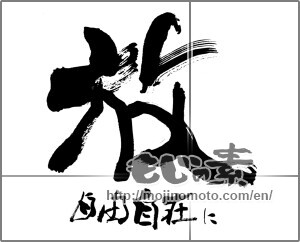 Japanese calligraphy "放　自由自在に" [25460]