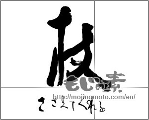 Japanese calligraphy "杖　ささえてくれる 　" [25463]