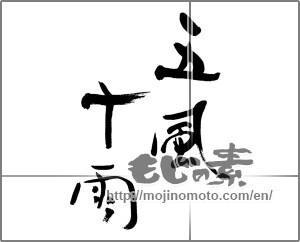 Japanese calligraphy "五風十雨" [25464]