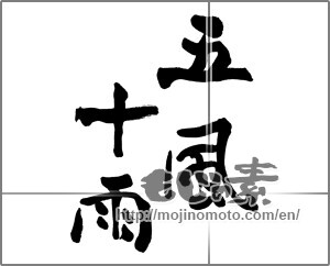 Japanese calligraphy "五風十雨" [25465]