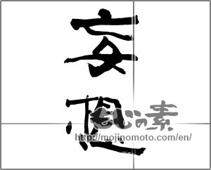 Japanese calligraphy "妄想" [25466]