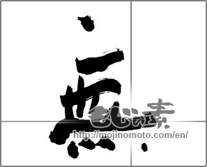 Japanese calligraphy "無 (Nothing)" [25470]