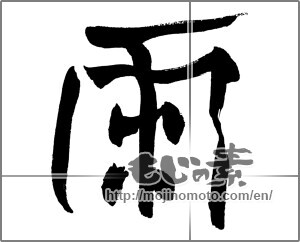 Japanese calligraphy "雨 (rain)" [25471]