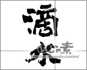 Japanese calligraphy "滴水" [25472]
