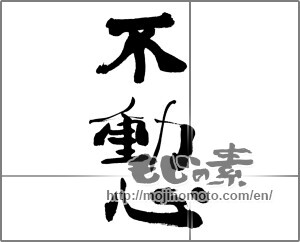 Japanese calligraphy "不動心" [25473]
