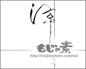 Japanese calligraphy "涼しい" [25474]