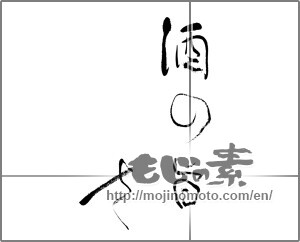 Japanese calligraphy "酒の旨さ" [25475]