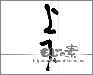 Japanese calligraphy "上下" [25477]