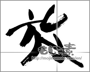 Japanese calligraphy "放" [25478]