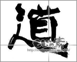 Japanese calligraphy "道 (Road)" [25479]