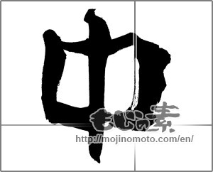 Japanese calligraphy "中 (Medium)" [25480]