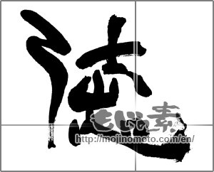 Japanese calligraphy "徳 (virtue)" [25486]