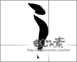 Japanese calligraphy "う (HIRAGANA LETTER U)" [25487]