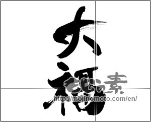 Japanese calligraphy "大福" [25489]