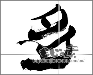Japanese calligraphy "多" [25490]