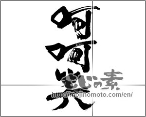 Japanese calligraphy "呵呵笑" [25491]