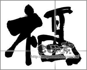 Japanese calligraphy "福 (good fortune)" [25492]