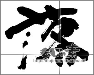 Japanese calligraphy "落" [25494]