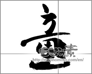 Japanese calligraphy "童 (child)" [25497]