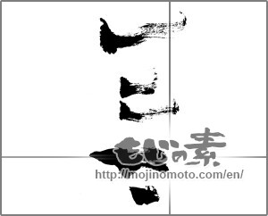 Japanese calligraphy "一二三" [25498]