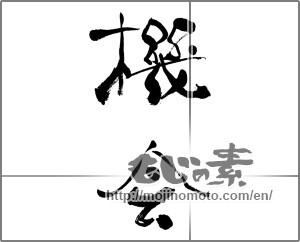Japanese calligraphy "機会" [25499]