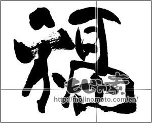 Japanese calligraphy "福 (good fortune)" [25500]
