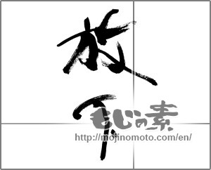 Japanese calligraphy "放下" [25501]