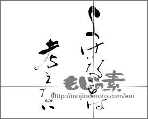 Japanese calligraphy "よけいなことは考えない" [25502]