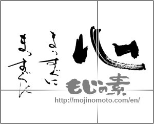 Japanese calligraphy "心　まっすぐにまっすぐに" [25503]