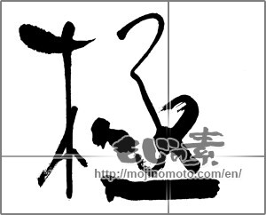 Japanese calligraphy "極 (Very)" [25508]