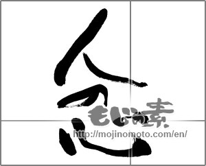 Japanese calligraphy "人の心" [25509]