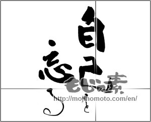 Japanese calligraphy "自己を忘る" [25510]