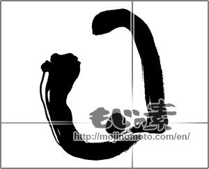Japanese calligraphy "日 (day)" [25512]