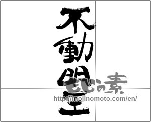 Japanese calligraphy "不動明王" [25513]