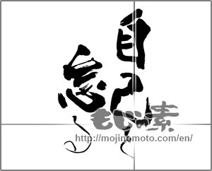 Japanese calligraphy "自己を忘る" [25514]