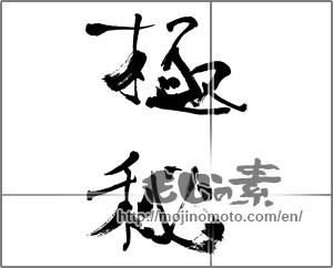 Japanese calligraphy "極秘" [25515]