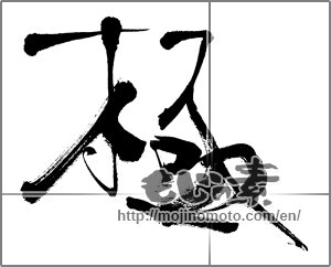 Japanese calligraphy "極 (Very)" [25516]