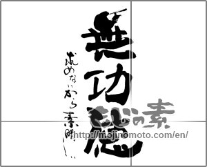 Japanese calligraphy "無功徳　求めないから素晴しい" [25517]